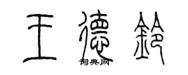 陳墨王德鈴篆書個性簽名怎么寫