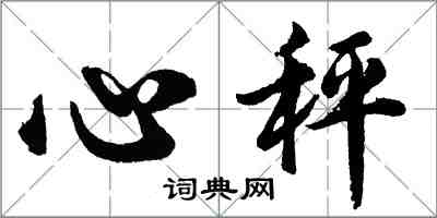 胡問遂心秤行書怎么寫