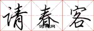 田英章請春客行書怎么寫