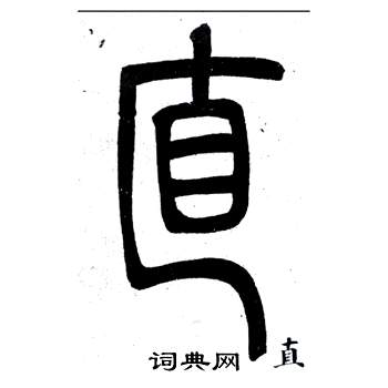 鄧石如在弟子職中寫的直