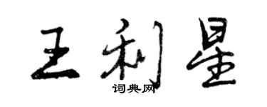 曾慶福王利星行書個性簽名怎么寫