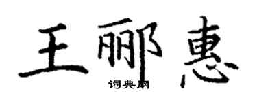 丁謙王酈惠楷書個性簽名怎么寫