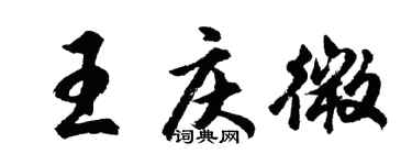 胡問遂王慶微行書個性簽名怎么寫