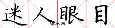 丁謙迷人眼目楷書怎么寫