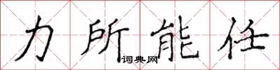 侯登峰力所能任楷書怎么寫