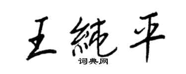 王正良王純平行書個性簽名怎么寫