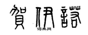 曾慶福賀伊諾篆書個性簽名怎么寫
