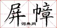 丁謙屏幛楷書怎么寫