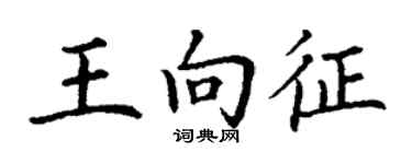 丁謙王向征楷書個性簽名怎么寫