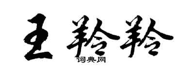 胡問遂王羚羚行書個性簽名怎么寫