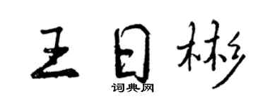 曾慶福王日彬行書個性簽名怎么寫
