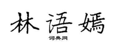 袁強林語嫣楷書個性簽名怎么寫