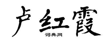 翁闓運盧紅霞楷書個性簽名怎么寫