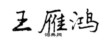 曾慶福王雁鴻行書個性簽名怎么寫