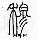 余巨力寫的硬筆篆書穆