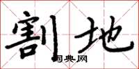 周炳元割地楷書怎么寫