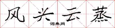 袁強風興雲蒸楷書怎么寫