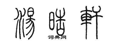 陳墨湯皓軒篆書個性簽名怎么寫