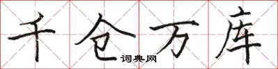 駱恆光千倉萬庫楷書怎么寫