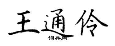 丁謙王通伶楷書個性簽名怎么寫