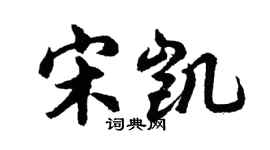 胡問遂宋凱行書個性簽名怎么寫