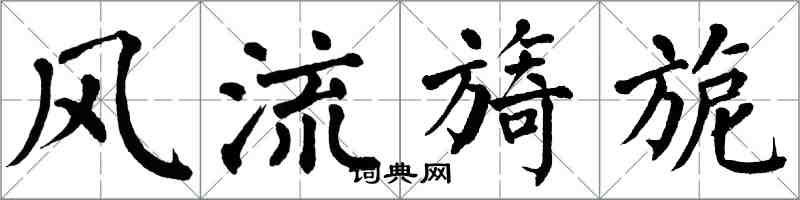 翁闓運風流旖旎楷書怎么寫