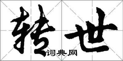 胡問遂轉世行書怎么寫