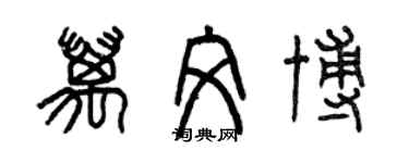 曾慶福萬文博篆書個性簽名怎么寫