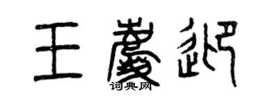 曾慶福王慶迎篆書個性簽名怎么寫