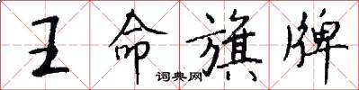 王命旗牌怎么寫好看