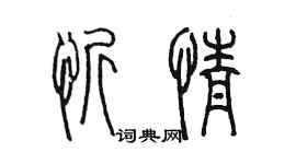 陳墨忻情篆書個性簽名怎么寫