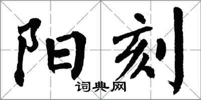 翁闓運陽刻楷書怎么寫