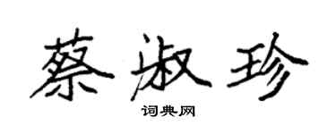 袁強蔡淑珍楷書個性簽名怎么寫
