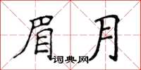 侯登峰眉月楷書怎么寫