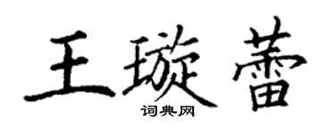 丁謙王璇蕾楷書個性簽名怎么寫