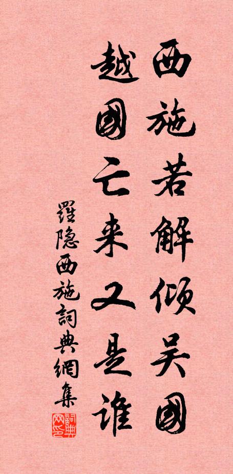 羅隱西施若解傾吳國,越國亡來又是誰。書法作品欣賞