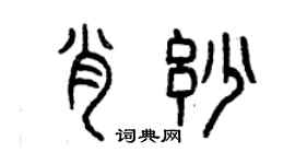 曾慶福肖妙篆書個性簽名怎么寫