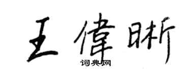 王正良王偉晰行書個性簽名怎么寫
