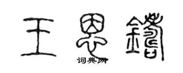 陳聲遠王恩鑄篆書個性簽名怎么寫