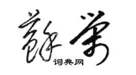 駱恆光蘇榮草書個性簽名怎么寫