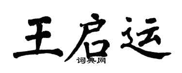 翁闓運王啟運楷書個性簽名怎么寫