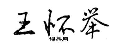 曾慶福王懷舉行書個性簽名怎么寫