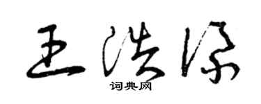 曾慶福王浩添草書個性簽名怎么寫