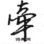 王旻寫的硬筆行書牽