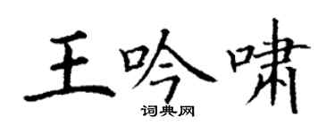 丁謙王吟嘯楷書個性簽名怎么寫