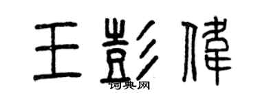 曾慶福王彭偉篆書個性簽名怎么寫