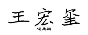 袁強王宏璽楷書個性簽名怎么寫