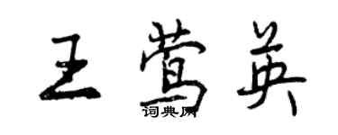 曾慶福王鶯英行書個性簽名怎么寫