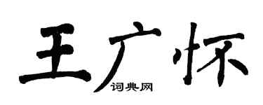 翁闓運王廣懷楷書個性簽名怎么寫