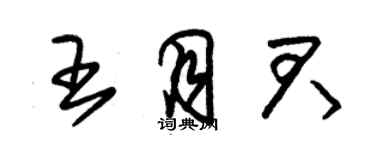 朱錫榮王月君草書個性簽名怎么寫